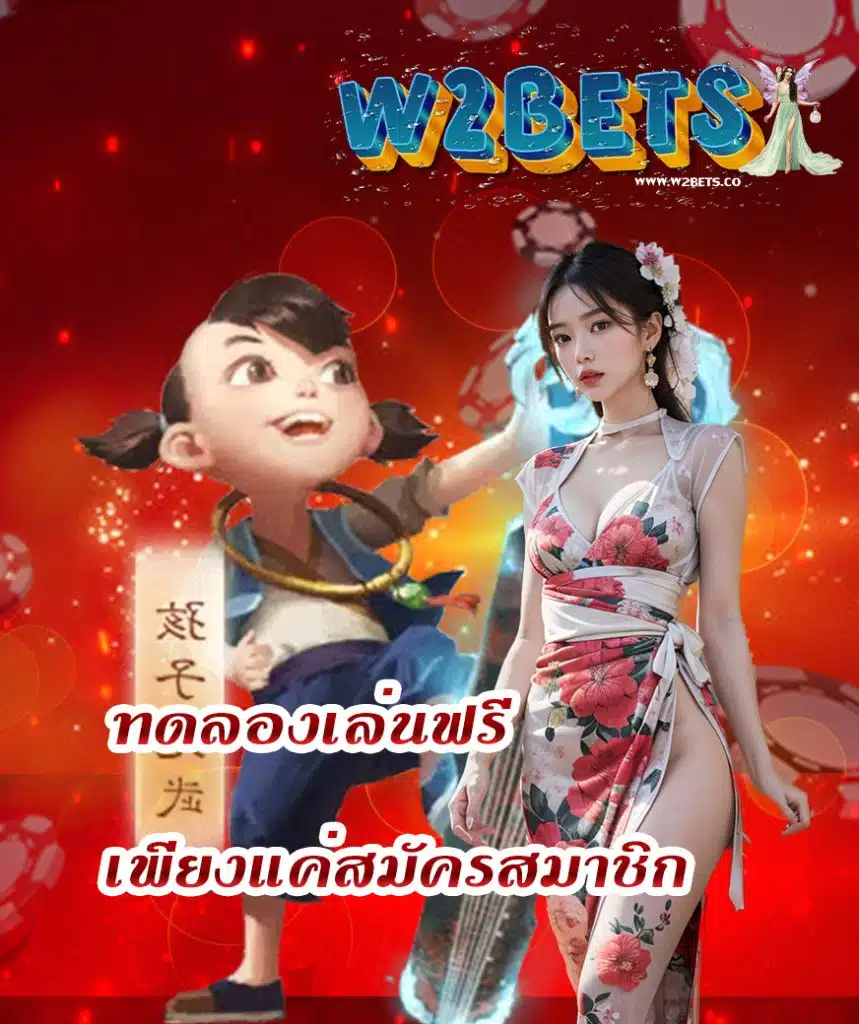 w2bets ทางเข้า