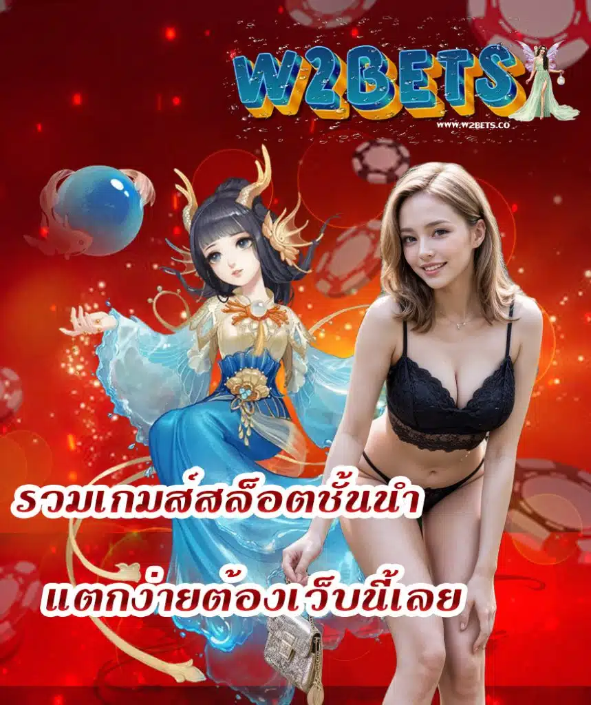 w2bets โปรโมชั่น